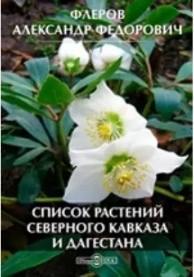Список растений Северного Кавказа и Дагестана