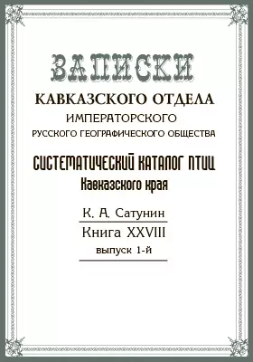 Систематический каталог птиц Кавказского края