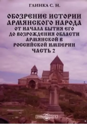 Обозрение истории армянского народа от начала бытия его до возрождения области Армянской в Российской империи