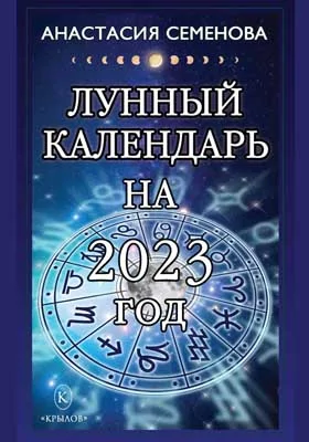 Лунный календарь на 2023 год: популярное издание