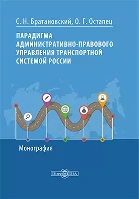 Парадигма административно-правового управления транспортной системой России