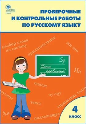 Проверочные И Контрольные Работы По Русскому Языку, — Купить И.