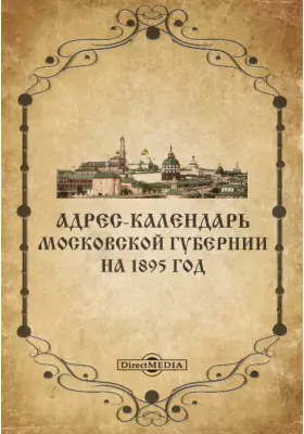 Адрес-календарь Московской губернии на 1895 год