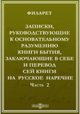 Записки, руководствующие к основательному разумению Книги Бытия, заключающие в себе и перевод сей книги на русское наречие