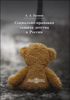 Социально-правовая защита детства в России
