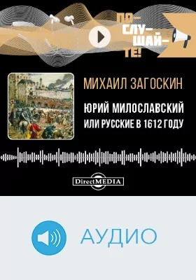 Юрий Милославский, или Русские в 1612 году: аудиоиздание