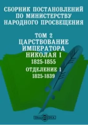 Сборник постановлений по Министерству народного просвещения 1825-1855. Отделение 1. 1825-1839