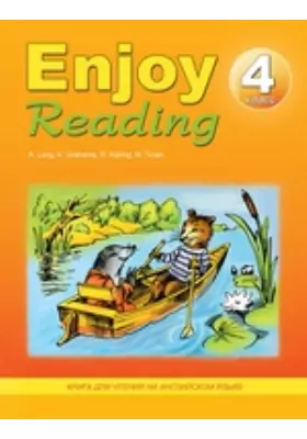 Enjoy Reading. Книга для чтения на английском языке в 4-м классе общеобразовательных учреждений