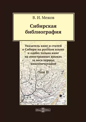 Сибирская библиография