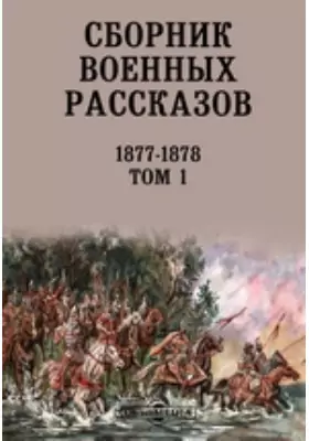 Сборник военных рассказов. 1877-1878