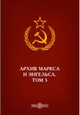Архив Маркса и Энгельса: документально-художественная литература. Том 5