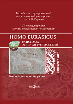 Homo Eurasicus в системах этнокультурных связей