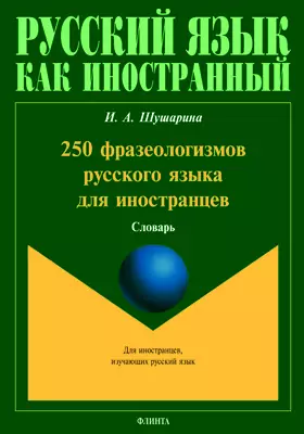 250 фразеологизмов русского языка для иностранцев: словарь