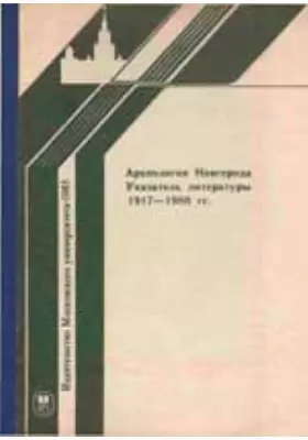 Археология Новгорода. Указатель литературы 1917-1980 гг.