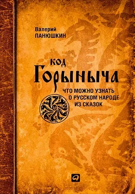 Код Горыныча