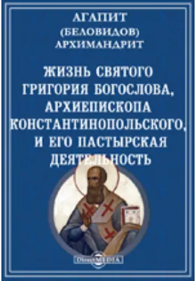 Жизнь Святого Григория Богослова, архиепископа константинопольского, и его пастырская деятельность