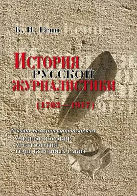 История русской журналистики (1703-1917)