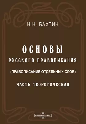 Основы русского правописания