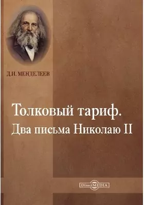 Толковый тариф. Два письма Николаю II