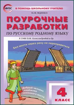 Поурочные Разработки По Русскому Родному Языку. 4 Класс, Ирина.