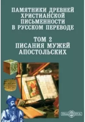 Памятники древней христианской письменности в русском переводе