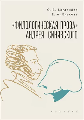 «Филологическая проза» Андрея Синявского