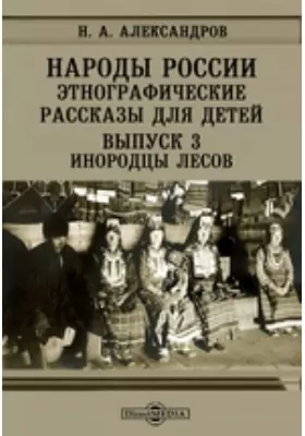 Народы России. Этнографические рассказы для детей