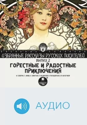 Избранные рассказы русских писателей