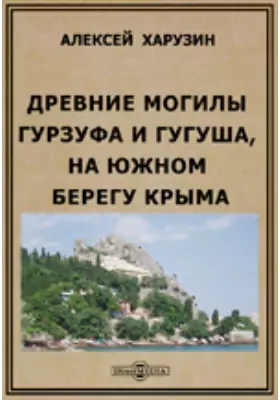 Древние могилы Гурзуфа и Гугуша (на южном берегу Крыма)