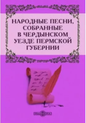 Народные песни, собранные в Чердынском уезде Пермской губернии