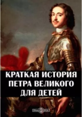 Краткая история Петра Великого для детей