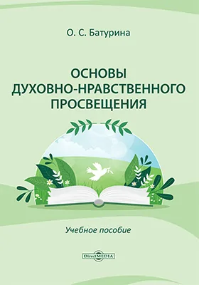 Основы духовно-нравственного просвещения