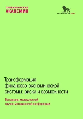 Трансформация финансово-экономической системы: риски и возможности: материалы межвузовской научно–методической конференции: материалы конференций