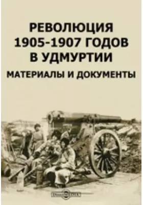 Революция 1905-1907 годов в Удмуртии. Материалы и документы