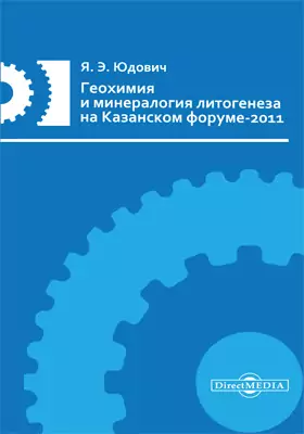 Геохимия и минералогия литогенеза на Казанском форуме-2011