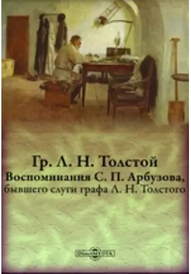 Гр. Л. Н. Толстой. Воспоминания С. П. Арбузова, бывшего слуги графа Л. Н. Толстого