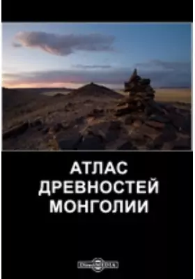 Атлас древностей Монголии
