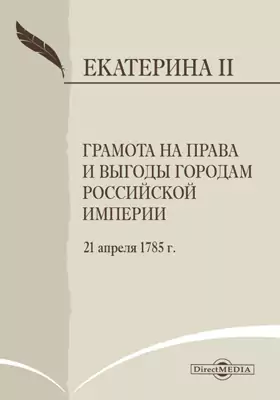 Грамота на права и выгоды городам Российской империи. 21 апреля 1785 г.