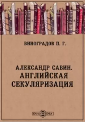Александр Савин. Английская секуляризация. Москва 1907