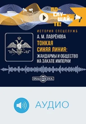 Тонкая синяя линия : жандармы и общество на закате империи: аудиоиздание