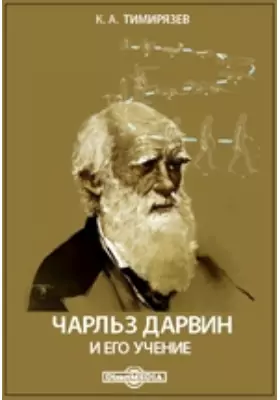 Чарльз Дарвин и его учение