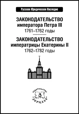Законодательство императора Петра III: 1761–1762 годы
