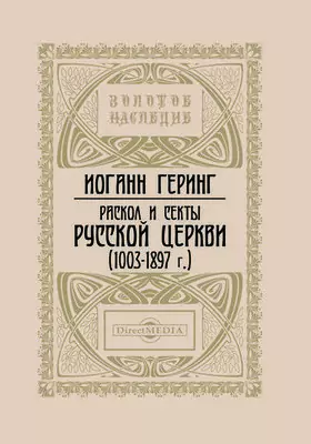 Раскол и секты русской церкви (1003-1897 г.)