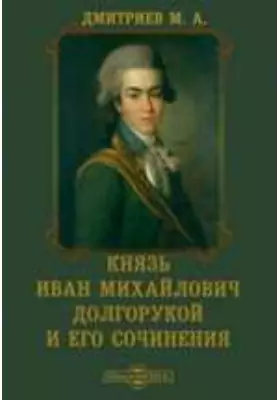 Князь Иван Михайлович Долгорукой и его сочинения