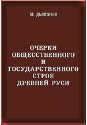 Очерки общественного и государственного строя древней Руси