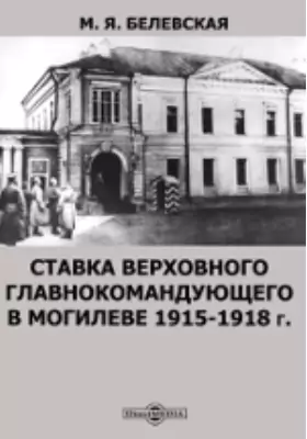 Ставка Верховного Главнокомандующего в Могилеве 1915-1918 г.
