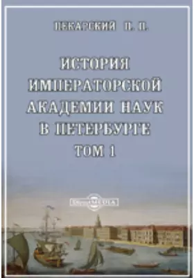 История Императорской академии наук в Петербурге