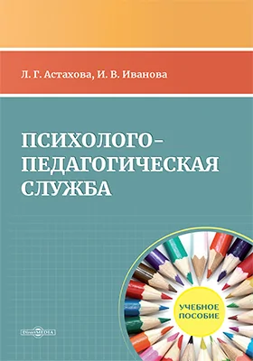 Психолого-педагогическая служба