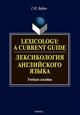 Lexicology: A Current Guide
