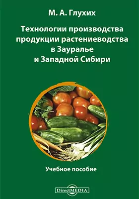 Технологии производства продукции растениеводства в Зауралье и Западной Сибири